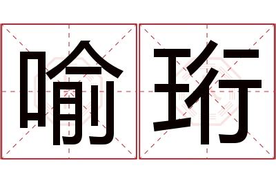 喻名字意思